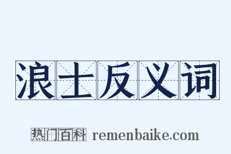 浪士反义词是什么意思的图片